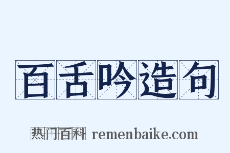 百舌吟造句是什么意思的图片